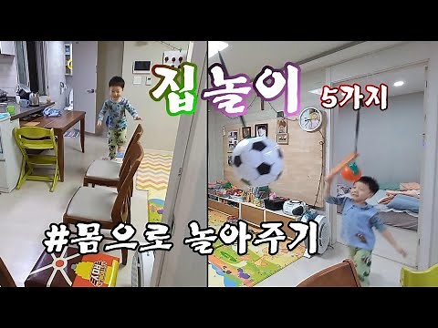 집 놀이 아이와 집에서 놀기 5가지 재미있는 실내 체육 몸으로 놀아줘요