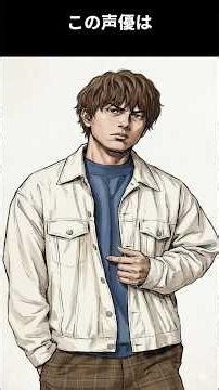体が弱かった少年時代から音楽が好きで、東京に上京してきた青年。友人の誘いで舞台から声の道へ。話題の映画に出演しこれからの活躍に期待:この声優は誰でしょう #声優 #雑学 #アニメ