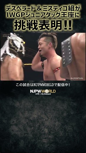 新日本プロレス『レスリングどんたく 2026』(5.3) デスぺラード＆ミスティコ組がIWGPジュニアタッグ王座に挑戦表明!! #shorts