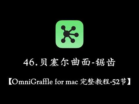 【OmniGraffle for Mac 教程】 46 贝塞尔曲面 锯齿