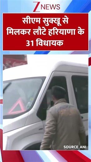 #shorts: सीएम सुक्खू से मिलकर लौटे हरियाणा के 31 विधायक