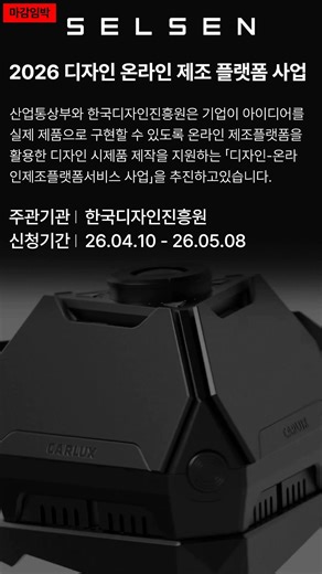 시제품 제작비 2500만원 지원, 2026 디자인 온라인 제조플랫폼 수요기업 모집