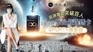 嘖嘖 | 【營養正義】3代究極🔥8合1瑪卡精胺酸鋅🚀| 只賺100圓左右合理利潤 |全成分世界大廠品牌原料