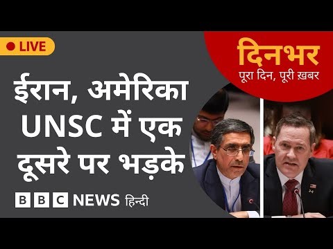 Dinbhar Newscast : Iran - America UNSC में एक दूसरे पर भड़के | 16 JAN, 2026 | (BBC Hindi)