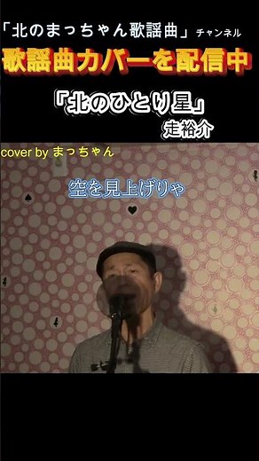 「北のひとり星」#走裕介#北のひとり星 #歌ってみた