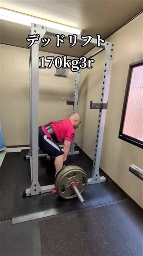 【パワー作務20260608】 スクワット 195kg1r 1804r4s ベンチプレス 135kg5r5s 【パワー作務20260609】 ベンチプレス 155kg1r 145kg4r4s デッドリフト 155kg3r3s 【パワー作務20260611】 スクワット 185kg5r3s ベンチプレス 127.5kg5r4s 【パワー作務20260611】 デッドリフト 185kg1r 170kg3r3s #またベンチ200kg挙げたい住職 🐉👺🐉👺🐉👺🐉👺🐉👺🐉👺🐉👺🐉👺 龍泰寺樹木葬霊園「ブルームヒルせき」 https://shundo.com/bh/seki/index.html 龍泰寺公式LINE https://lin.ee/RLfOxux 龍泰寺ホームページ http://ryutaiji.com/ あかつき幼稚園ホームページ https://www.akatsuki-youchien.com/ #男梅 #岐阜県関市 #パワーリフティング #ベンチプレス