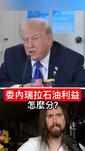 委內瑞拉石油利益，川普：我們會拿錢，也會給錢