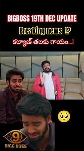 బిగ్బాస్ హౌస్ లో కళ్యాణ్ కి గాయం అయింది..???!! #కళ్యాణ్ #kalyanpadala #bigbosstelugu #bigboss9..