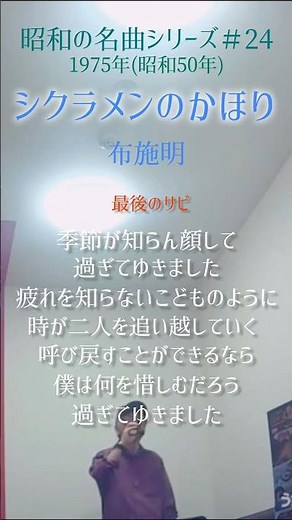 シクラメンのかほり 最後のサビ 布施明 季節が知らん顔して〜 #70代 #60代 #昭和の名曲 #小椋佳#1970年代 #shorts