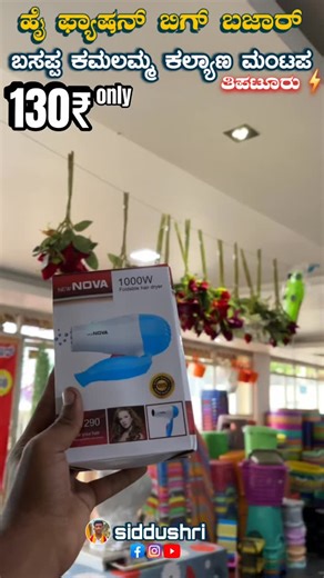 siddushri on Instagram: "ಯೇನ್ ತಗೊಂಡ್ರೂ ಬರೀ 130₹ ಮಾತ್ರ..🚨 . ನಮಸ್ಕಾರ ಕರ್ನಾಟಕ 🙏 . ಸುಮಧುರ ಧ್ವನಿಗಾಗಿ HEADPHONE ಬಳಸಿ📍 . . . . . #like #share #viral #kannada #syaree #fashion #ceter #clothes #women #womendress #dress #treanding #treand #explore #instagood #saree #shopping #shoes #metal #home #homecooking #homestudio"