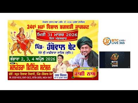 24 ਵਾ ਵਿਸ਼ਾਲ ਭਗਵਤੀ ਜਗਰਾਤਾ ਪਿੰਡ ਹੰਬੋਵਾਲ ਬੇਟ