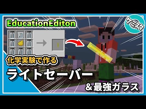 [Minecraft Switch Compatible] How to Make a Lightsaber and the Strongest Glass (Chemical Lights a...