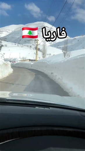انصدمت من جمال مزار فاریاالأشهر في لبنان -الثلج الحقيقي وأجملمنتجع التزلج