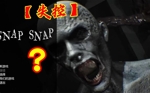 【4K】【SNAP SNAP】实况全流程-眼熟的游戏烂俗的剧情和让人看不透的怪物