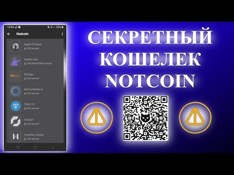 Секретный кошелек Notcoin