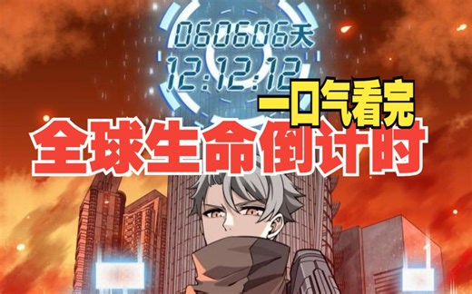 一口气看完【全球生命倒计时】一口气看到爽！意外开启时间系统！这是一个以时间当作货币的世界!