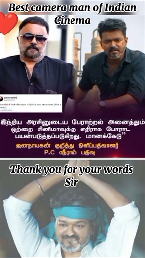#pcsreeram about #vijay Anna #jananayagan #tvk #tvkvijay #shorts #shortvideo #short #news #censor