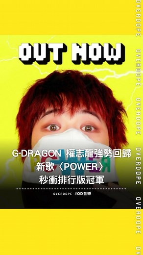 10K views · 3.4K reactions | G-DRAGON 權志龍強勢回歸 新歌〈POWER〉秒衝排行版冠軍...