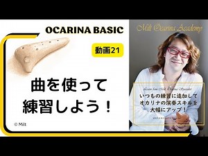 [21] Practice with Songs: Learn the Ocarina Basics in this Online Lesson! "Mitto Ocarina Academy:...