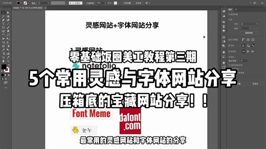 零基础美工教程第三期📝灵感与字体网站分享