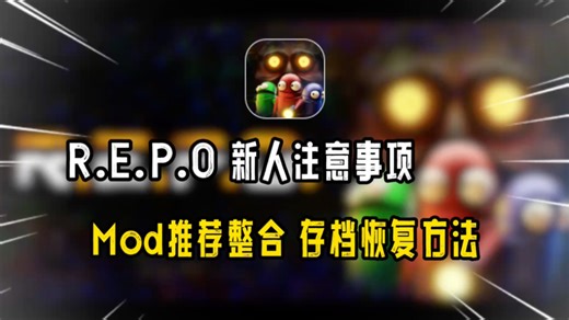 REPO Steam冬促7折优惠 新人玩家入坑注意事项 Mod整合 一键汉化补丁安装 存档恢复方法