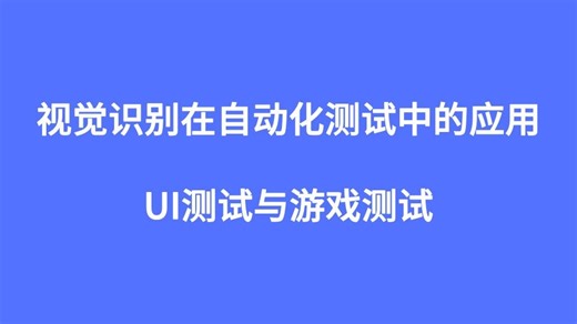 基于图片的可视化测试技术在自动化测试中的应用