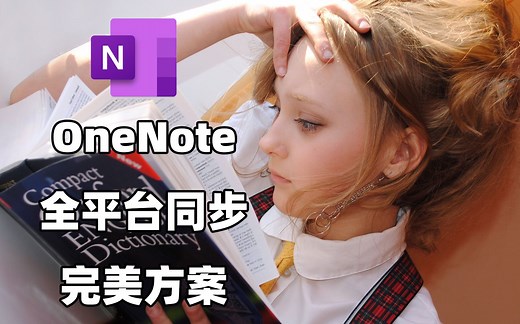 OneNote教程 | 全平台同步完美方案 | 最强笔记软件 | 世纪互联一秒同步