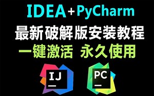 2022最新IDEA PyCharm破解工具，一键激活，永久使用，三分钟手把手教会