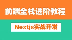 25年前端全栈进阶教程最新版，Nextjs从零到一实战开发，前端程序员必学【持续更新中】