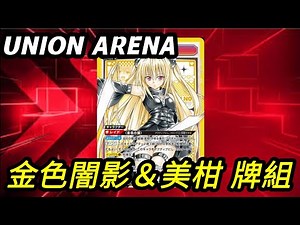 UNION ARENA To LOVE出包王女 黃 金色闇影＆美柑 牌組