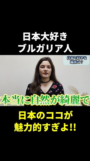 日本大好きブルガリア人が感動した日本の魅力