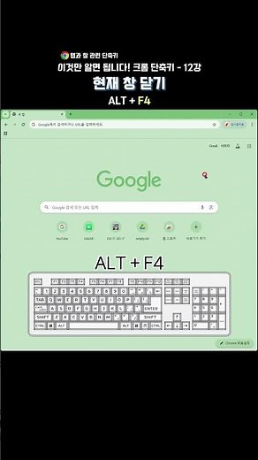 크롬 핵심 단축키 - 12강 | 현재 창 닫기 (Alt + F4) | 크롬 단축키 | 업무효율