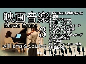 【懐かしの映画音楽３ Screen Music メドレー Violin&piano】 タイタニック/追憶/普通の人々/セント・オブ・ウーマン/ビルマの竪琴