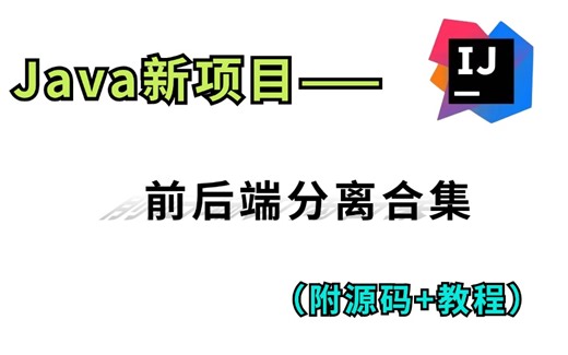 【2024Java新学习项目】Java项目前后端分离合集项目 简单轻松入门（附源码 数据库）自己动手，轻松拿捏！