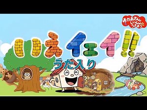 いえイェイ！！【うた入り】おかあさんといっしょ人気童謡 おかあさんといっしょに歌おう