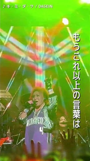 DASEIN『キ•ミ•ダ•ケ』 #DASEIN #ダーザイン #live #shorts