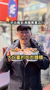 台中北區 | 一中街大份量湯麵！ 有一種餓，叫做老闆怕你餓！ 這家一中街超大份量湯麵，肉量直接堆滿，CP 值爆表！ 三種麵體 × 四種湯頭 = 12 種組合，怎麼吃都不會膩！ ✔ 原價 90 元，學生價 80 元！ ✔ 加麵只要 20 元，直接加到爆！ ✔ 肉量保證！每碗 10 片肉 溏心蛋，吃肉吃到爽！ 🍲 泰式酸辣 酸度剛剛好，湯頭順口又開胃，整碗吃起來超涮嘴！ 🍲 南洋叻沙 南洋風味 X 椰奶香氣，帶點微辣超順口！ 🍲 四川椒麻 特調椒麻醬拌入湯底，愛吃辣的絕對要試試！ 肉肉麵麵 📍 台中市北區尊賢街20號 🕑 11:00～15:00、16:00～20:00 💬 僅有外帶 這碗大滿足湯麵，還不快來試試？ 你最想試哪種湯頭？留言告訴我！ 更多美食分享，記得追蹤 @ryan.thatfoodie 😃 了解更多 👉 @pork_noodles_noodles #萊吃美食 #台中北區 #台中美食 #一中街美食 #台中湯麵 #肉肉麵麵 #大份量美食 #台中學生美食 #拉麵推薦 #銅板美食 #台中北區美食 #平價美食 #麵控 | 吃貨工程師-萊恩