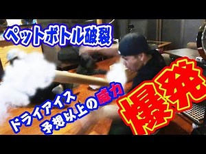 【衝撃映像】ペットボトル×ドライアイス 家の中大爆発 予想以上の大惨事そして奇跡が