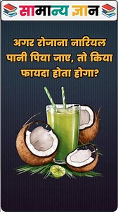 🥥 अगर रोजाना नारियल पानी पिया जाए तो क्या फायदा होता है? | Benefits of Drinking Coconut Water Daily?