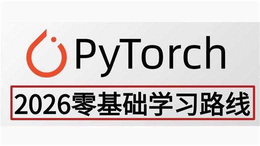 【2026最新PyTorch教程】PyTorch深度学习基础快速入门，算法原理+框架详解+源码解读+项目实战！草履虫也能学会！机器学习 | 深度学习丨计算机视觉