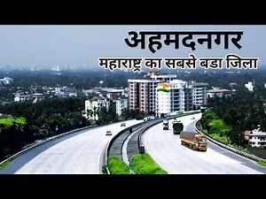 Ahmednagar City | महाराष्ट्र का सबसे बड़ा जिला | आइए घूमें अहमदनगर - महाराष्ट्र 🌿🇮🇳