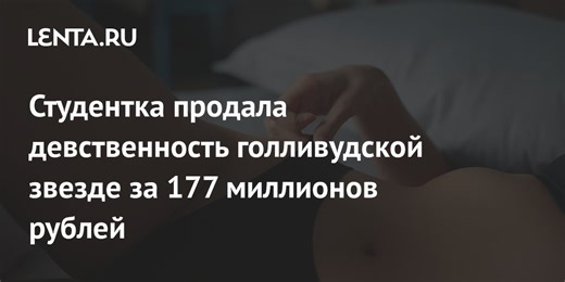 Студентка продала девственность голливудской звезде за 177 миллионов рублей