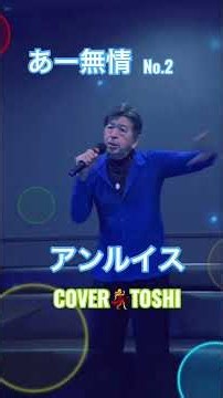 #あー無情#アンルイス#おすすめ昭和歌謡ヒット曲#TOSHI#キシトシハル# #歌のエンディングノート