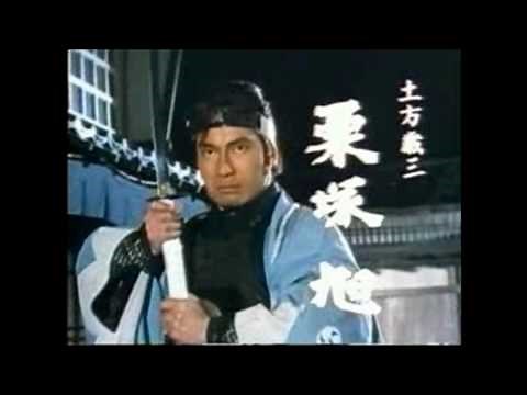 【栗塚旭】新選組血風録＆燃えよ剣 主題歌TVサイズ