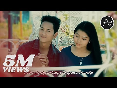မေသက်ထားဆွေ - အနားနားမှာ (May Thet Htar Swe)