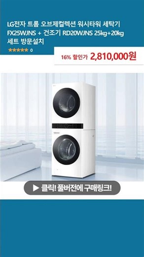 LG Electronics Tromm Objet Collection Washer Tower Washing Machine FX25WJNS + Dryer RD20WJNS 25kg...