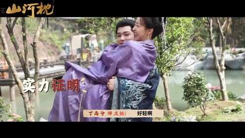 山河枕_花絮8_电视剧