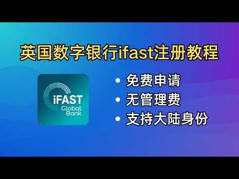 iFAST英国数字银行免费申请，支持大陆身份证、线上0门槛开户、内地银行入金！从0到1手把手带你开通、入金iFAST数字银行｜iFAST｜OCBC｜美股券商｜出入金