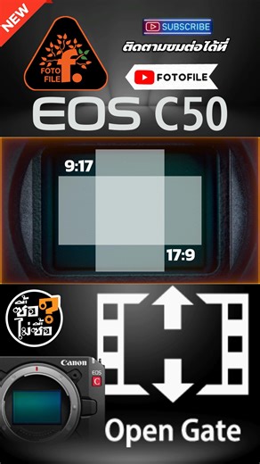 เคยไหม? ถ่ายวิดีโอแนวตั้งแล้วอยากขยับเฟรมซ้าย-ขวา แต่ทำไม่ได้เพราะโดน Crop? 😭 ปัญหานี้จะหมดไป! Canon EOS C50 คือกล้อง Cinema ตัวแรกจาก Canon ที่มาพร้อมฟีเจอร์ "Open Gate" ที่ออกแบบมาเพื่อ Content Creator ยุคใหม่โดยเฉพาะ!ใครที่เป็น Content Creator สายวิดีโอ บอกเลยว่าฟีเจอร์นี้จะเปลี่ยนวิธีคิดในการถ่ายทำของคุณไปเลย! สะดวกกว่า ยืดหยุ่นกว่า และโปรขึ้นอีกระดับ! สนใจกล้อง Cinema ที่ตอบโจทย์ยุค Social Media แบบนี้ สอบถามได้ที่ FOTOFILE ทุกสาขา! รับชมรีวิวเต็มที่นี่ >>>https://youtu.be/jGYspTXYhuQ?si=A