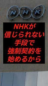🌸10万再生🌸NHKが信じられない手段で強制契約を始めるから#ライフハック #雑学 #shorts